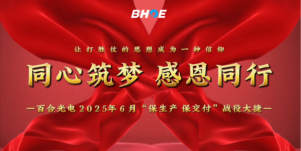 J捷报 | 完美online（中国）光电6月“保生产、保交付”攻坚战圆满收官！