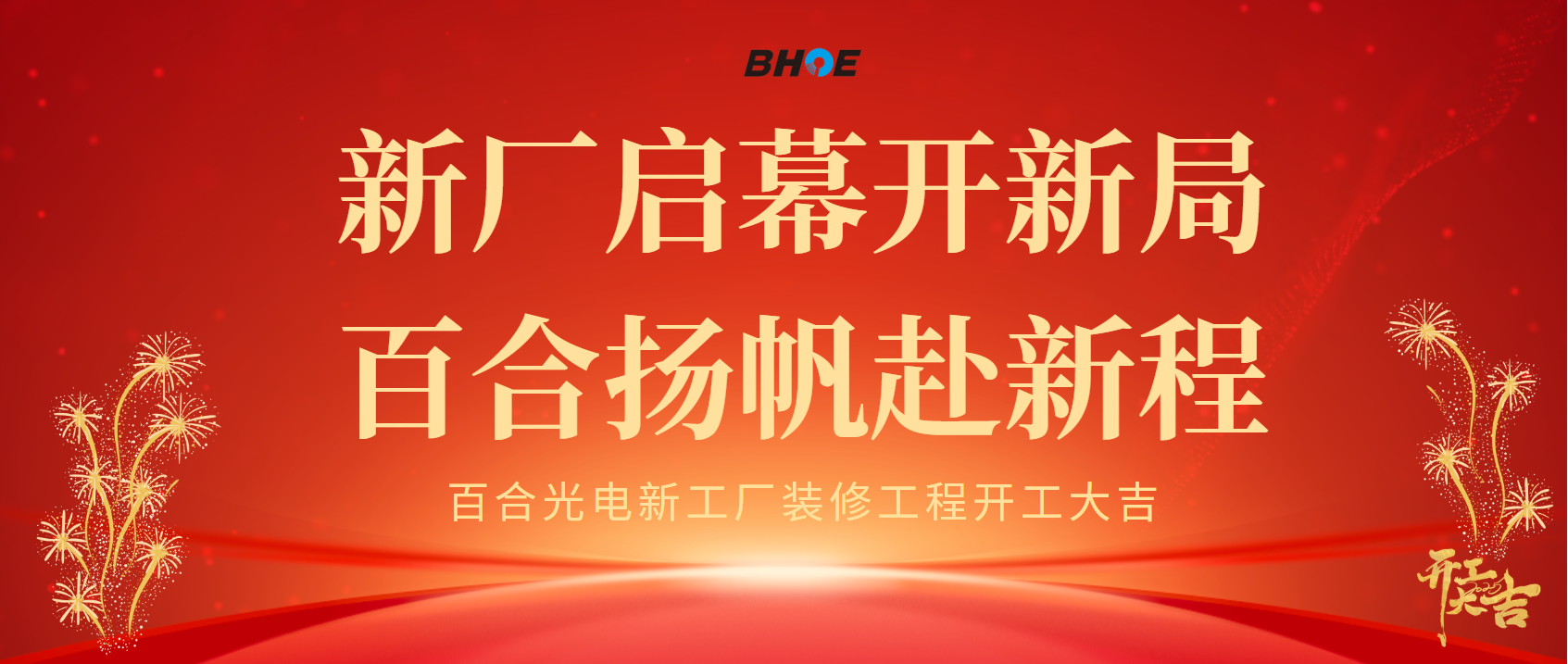 J新厂启幕开新局 完美online（中国）扬帆赴新程
